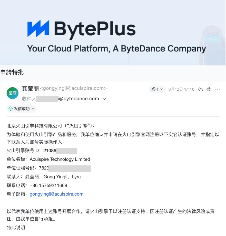 BytePlus 火山引擎企业合作申请邮件
