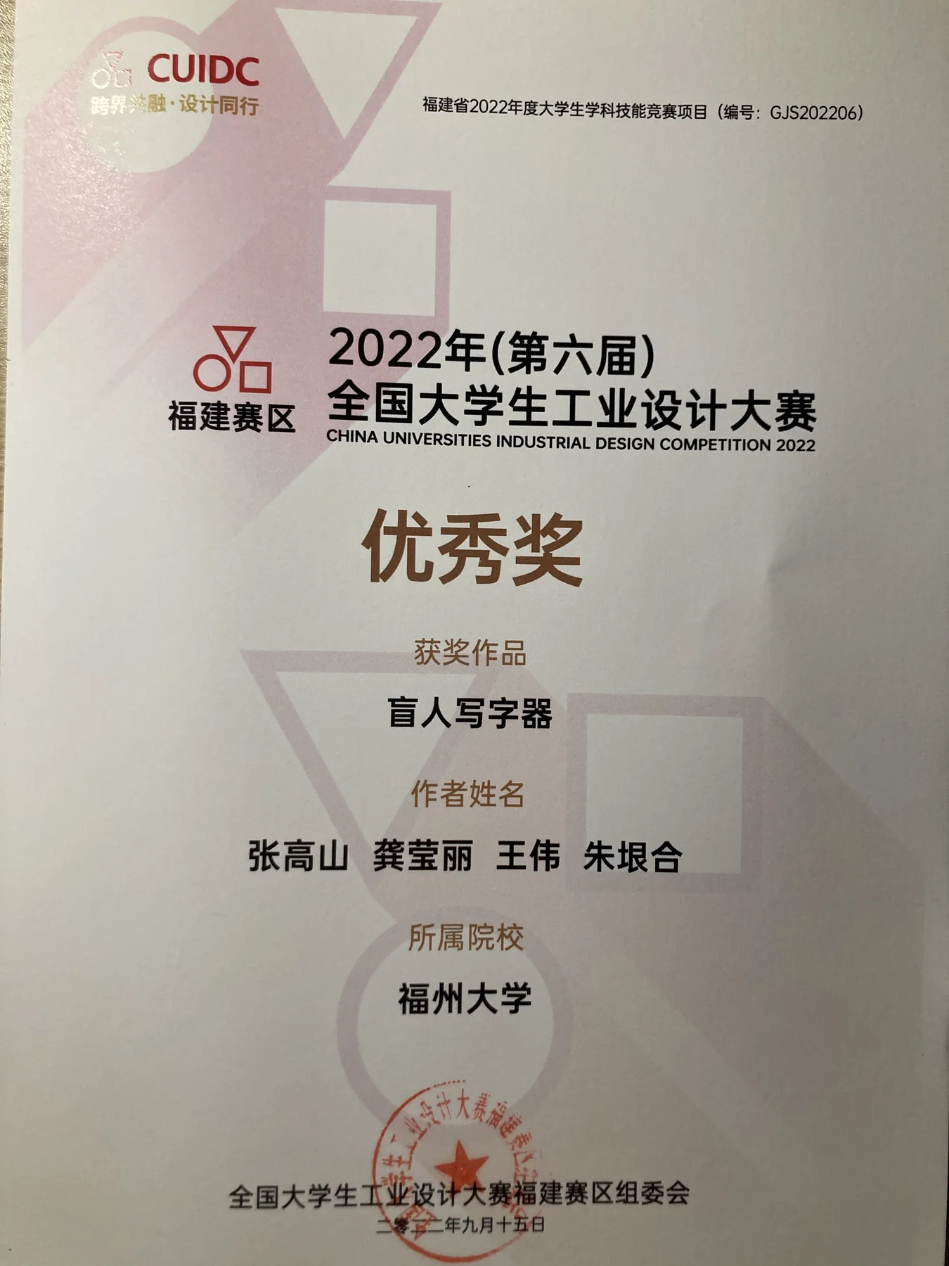 2022 全国大学生工业设计大赛福建赛区优秀奖证书：盲人写字器