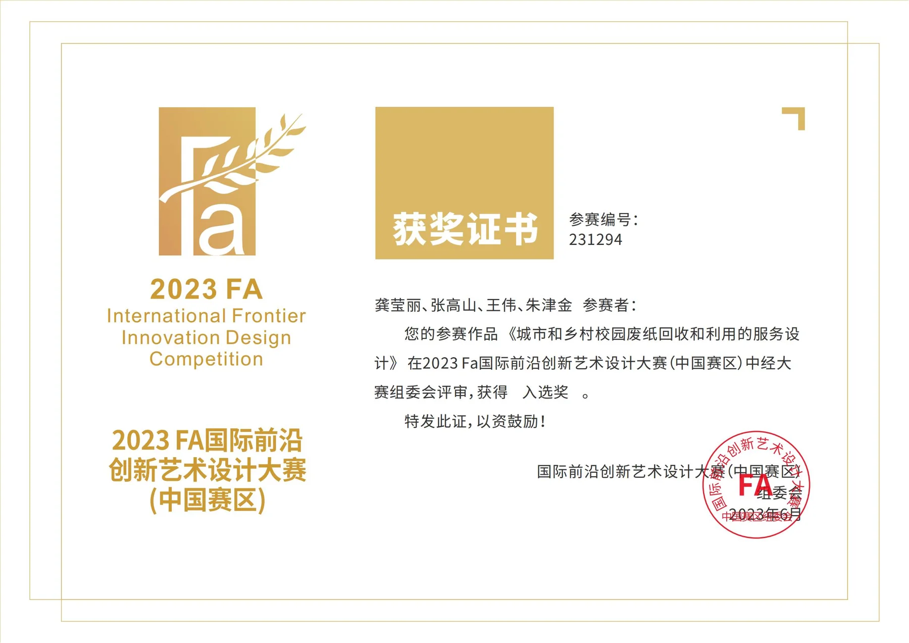 2023 FA 国际前沿创新艺术设计大赛入选奖证书