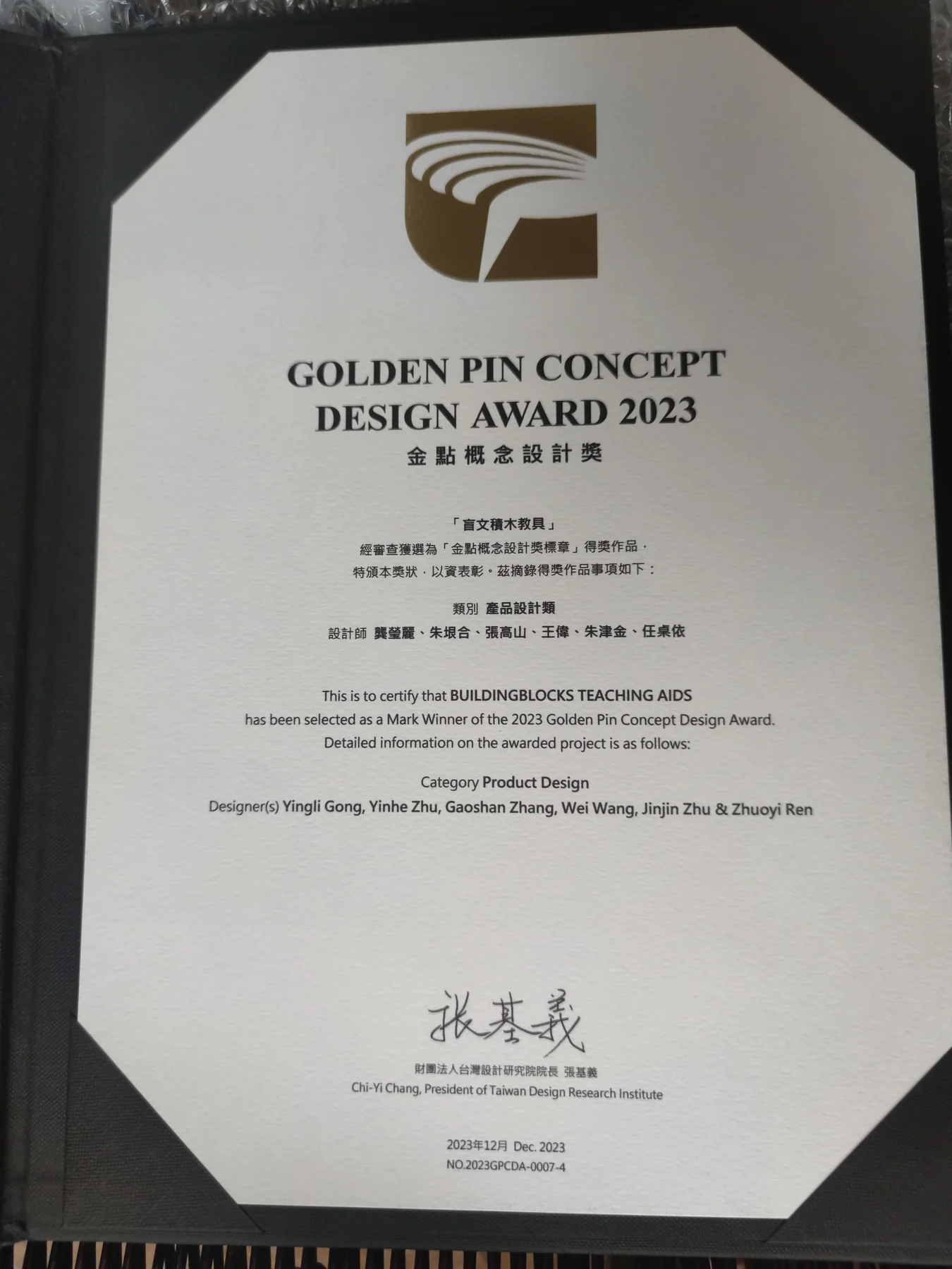 2023 金点概念设计奖标章奖证书：盲文积木教具