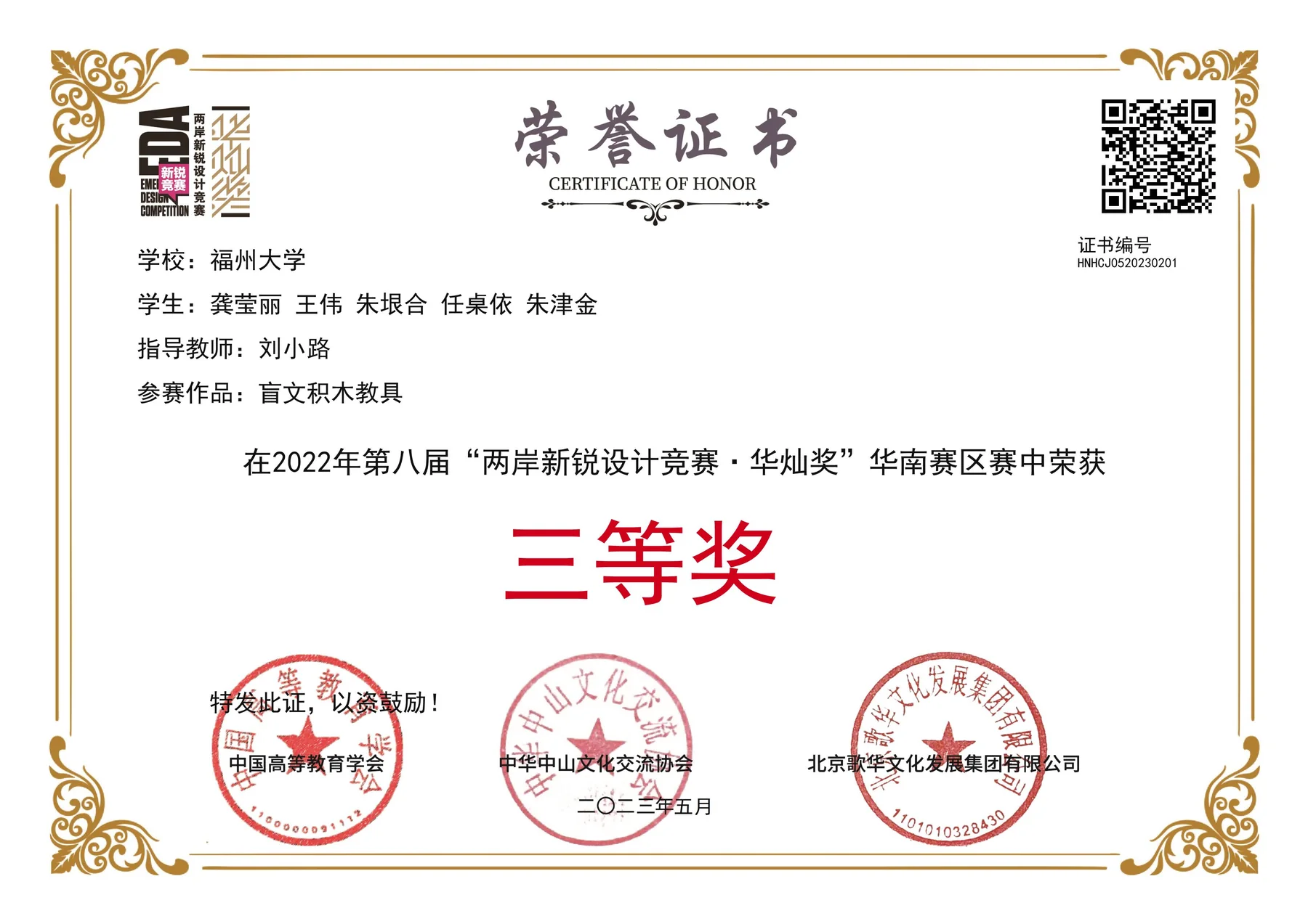两岸新锐设计竞赛华灿奖华南赛区三等奖证书