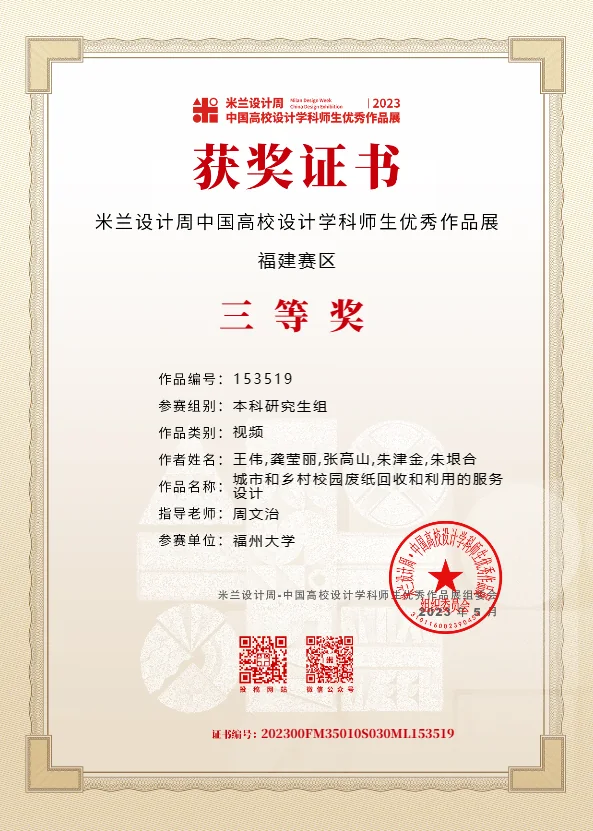 米兰设计周中国高校设计学科师生优秀作品展福建赛区三等奖证书