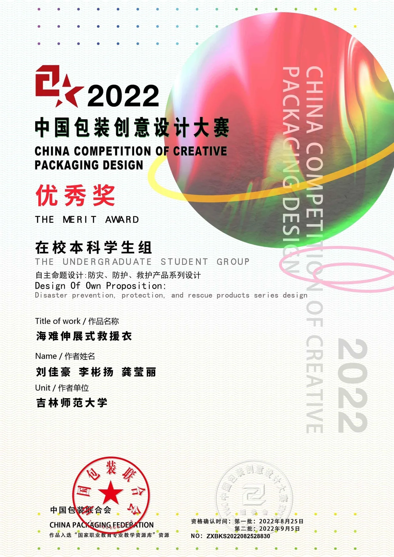 2022 中国包装创意设计大赛优秀奖证书
