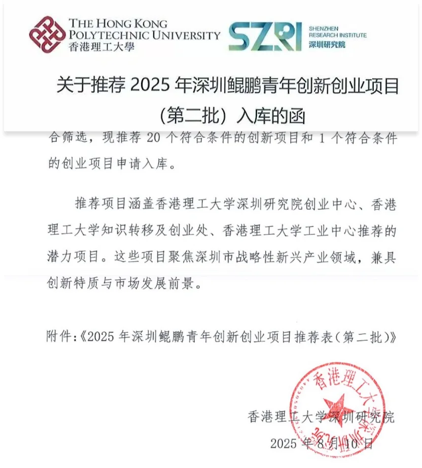 2025 年深圳鲲鹏青年创新创业项目入库推荐函